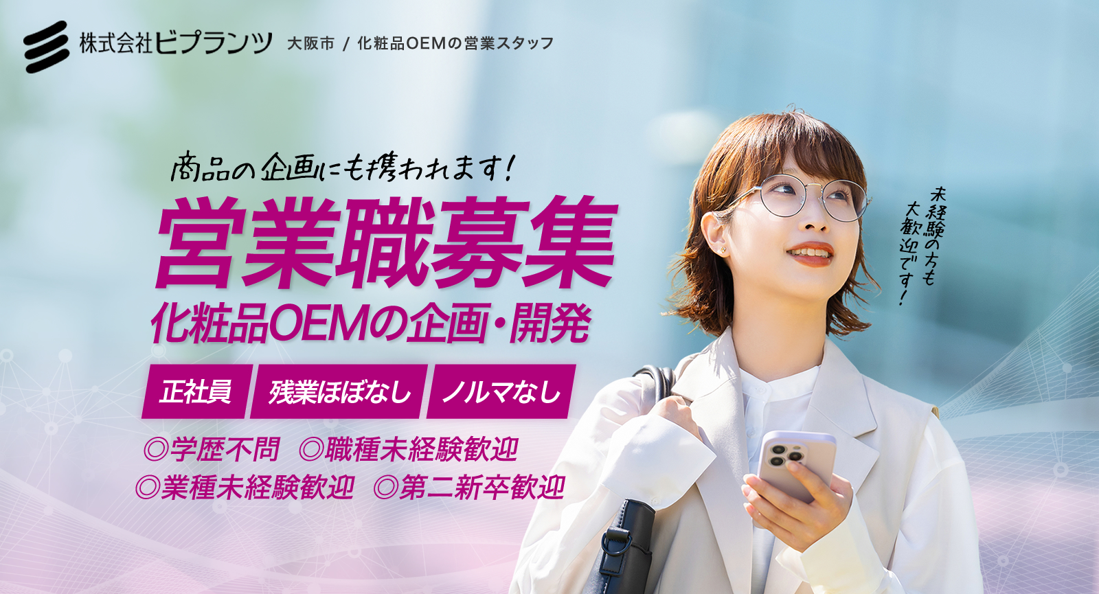 大阪市 / 化粧品OEMの営業職募集