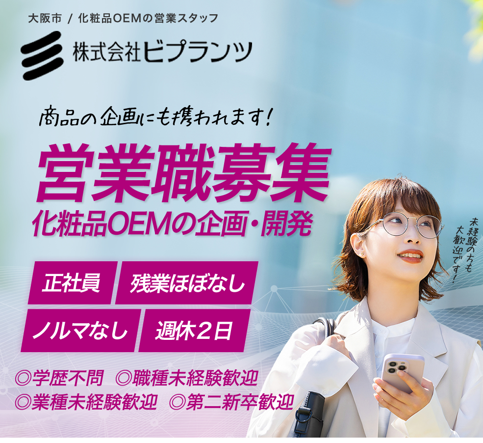 大阪市 / 化粧品OEMの営業職募集